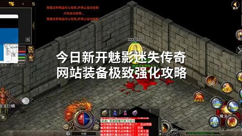 今日新开魅影迷失传奇网站装备极致强化攻略