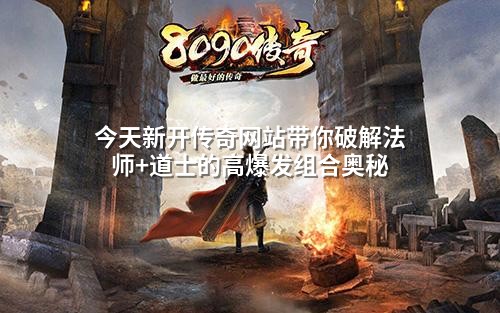 今天新开传奇网站带你破解法师+道士的高爆发组合奥秘