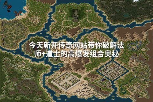 今天新开传奇网站带你破解法师+道士的高爆发组合奥秘