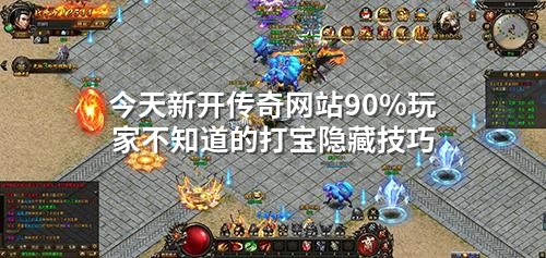 今天新开传奇网站90%玩家不知道的打宝隐藏技巧