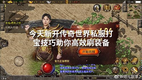 今天新开传奇世界私服打宝技巧助你高效刷装备