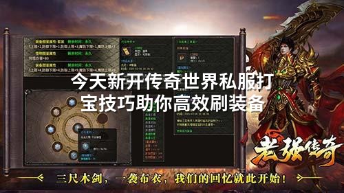 今天新开传奇世界私服打宝技巧助你高效刷装备
