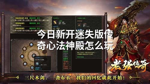 今日新开迷失版传奇心法神殿怎么玩