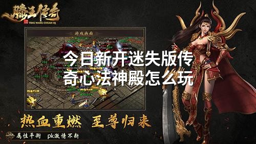 今日新开迷失版传奇心法神殿怎么玩