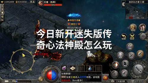 今日新开迷失版传奇心法神殿怎么玩