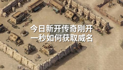 今日新开传奇刚开一秒如何获取威名