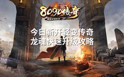 今日新开轻变传奇龙魂快速升级攻略
