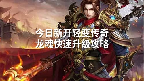 今日新开轻变传奇龙魂快速升级攻略