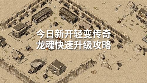 今日新开轻变传奇龙魂快速升级攻略