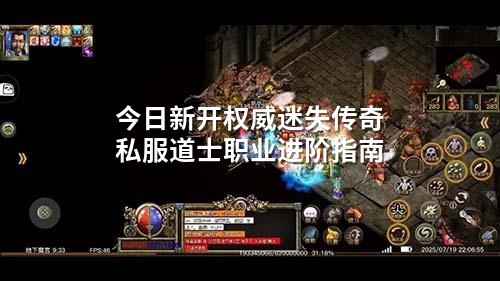 今日新开权威迷失传奇私服道士职业进阶指南