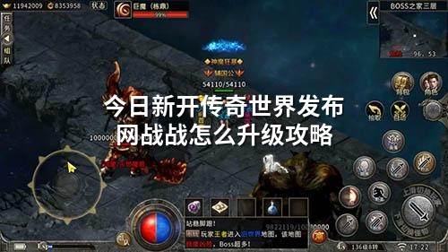 今日新开传奇世界发布网战战怎么升级攻略