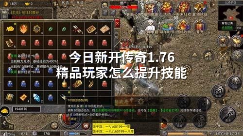 今日新开传奇1.76精品玩家怎么提升技能