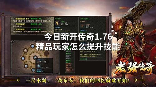 今日新开传奇1.76精品玩家怎么提升技能