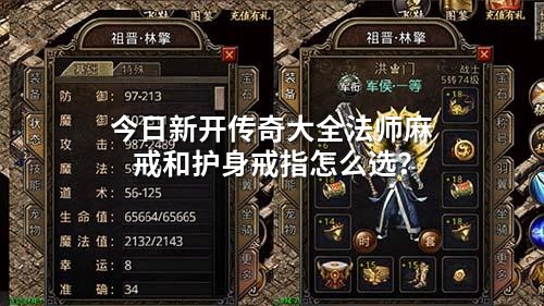 今日新开传奇大全法师麻戒和护身戒指怎么选?