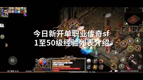今日新开单职业传奇sf1至50级经验列表介绍