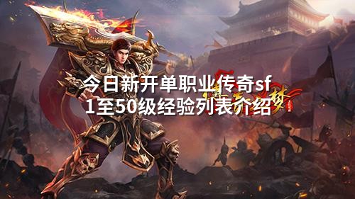 今日新开单职业传奇sf1至50级经验列表介绍