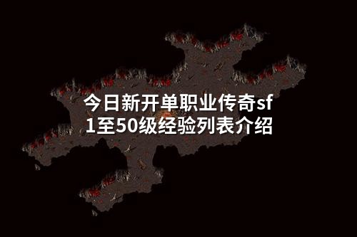 今日新开单职业传奇sf1至50级经验列表介绍
