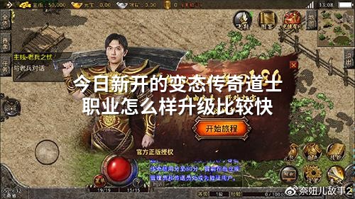 今日新开的变态传奇道士职业怎么样升级比较快