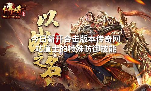 今日新开合击版本传奇网站道士的特殊防御技能
