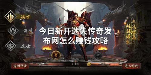 今日新开迷失传奇发布网怎么赚钱攻略