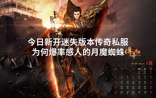 今日新开迷失版本传奇私服为何爆率感人的月魔蜘蛛