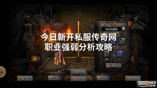 今日新开私服传奇网职业强弱分析攻略