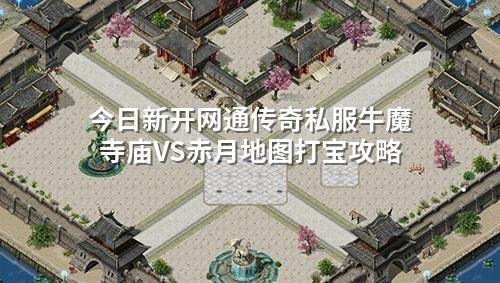 今日新开网通传奇私服牛魔寺庙VS赤月地图打宝攻略