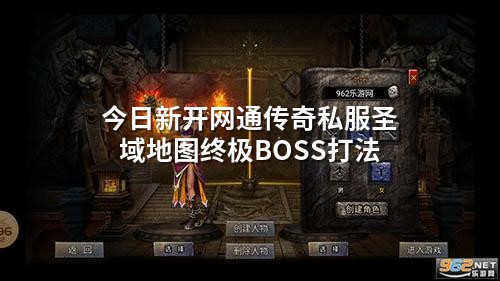 今日新开网通传奇私服圣域地图终极BOSS打法