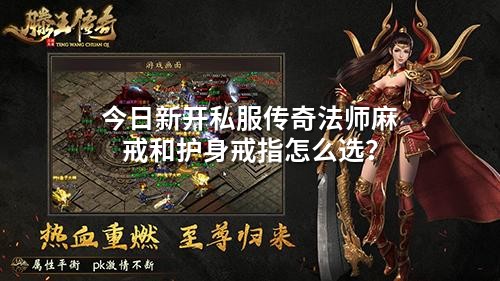 今日新开私服传奇法师麻戒和护身戒指怎么选?