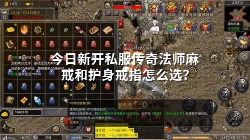 今日新开私服传奇法师麻戒和护身戒指怎么选?