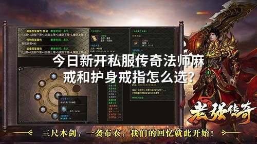 今日新开私服传奇法师麻戒和护身戒指怎么选?