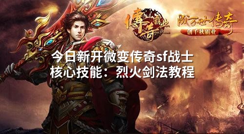 今日新开微变传奇sf战士核心技能:烈火剑法教程