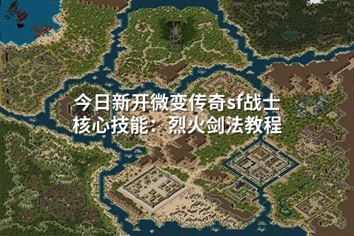 今日新开微变传奇sf战士核心技能:烈火剑法教程