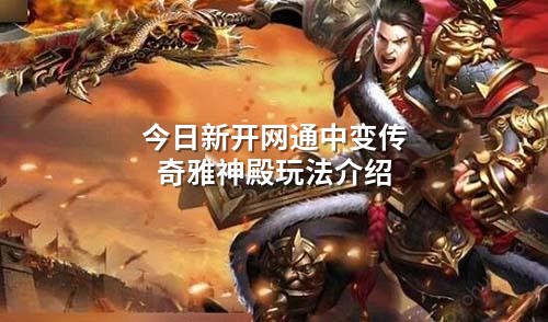 今日新开网通中变传奇雅神殿玩法介绍