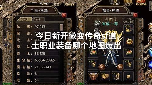 今日新开微变传奇sf道士职业装备哪个地图爆出