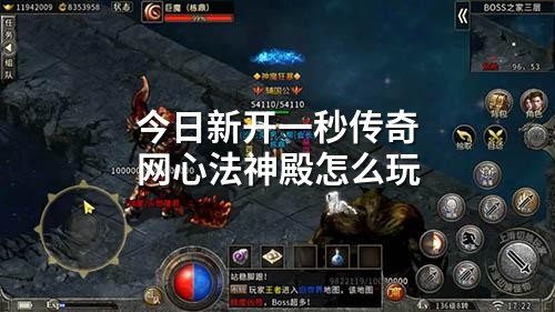 今日新开一秒传奇网心法神殿怎么玩