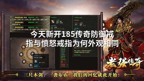 今天新开185传奇防御戒指与愤怒戒指为何外观相同