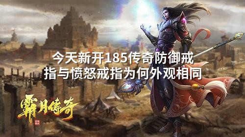 今天新开185传奇防御戒指与愤怒戒指为何外观相同