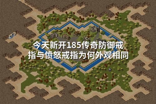 今天新开185传奇防御戒指与愤怒戒指为何外观相同
