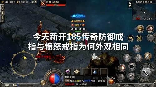 今天新开185传奇防御戒指与愤怒戒指为何外观相同