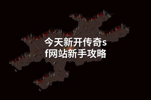 今天新开传奇sf网站新手攻略