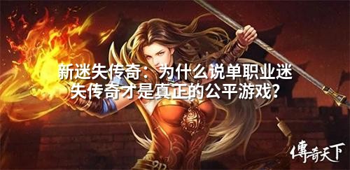 新迷失传奇：为什么说单职业迷失传奇才是真正的公平游戏？