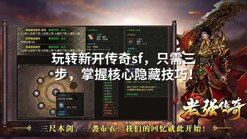 玩转新开传奇sf，只需三步，掌握核心隐藏技巧！