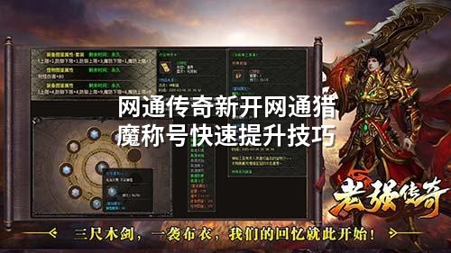 网通传奇新开网通猎魔称号快速提升技巧