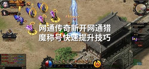 网通传奇新开网通猎魔称号快速提升技巧