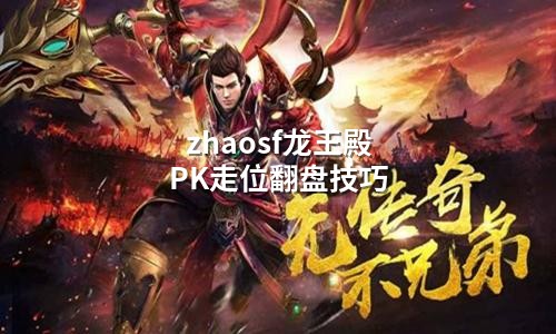 zhaosf龙王殿PK走位翻盘技巧