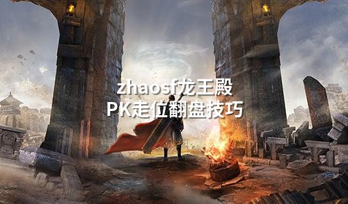 zhaosf龙王殿PK走位翻盘技巧