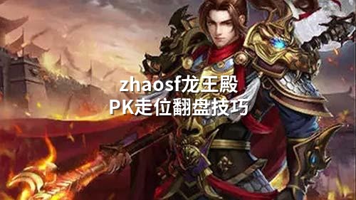 zhaosf龙王殿PK走位翻盘技巧