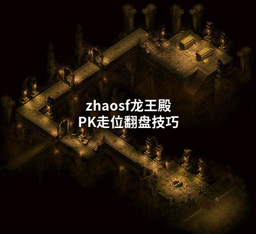 zhaosf龙王殿PK走位翻盘技巧