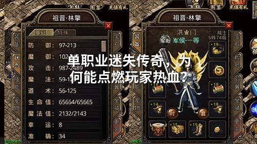 单职业迷失传奇，为何能点燃玩家热血？